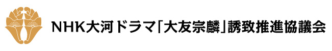 NHK大河ドラマ「大友宗麟」誘致推進協議会