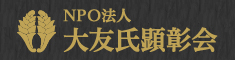 NPO法人 大友氏顕彰会
