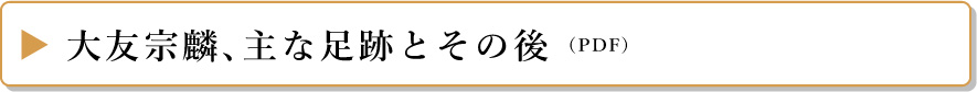 大友宗麟、主な足跡とその後